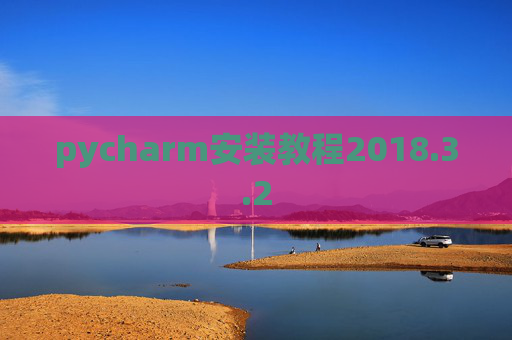 pycharm安装教程2018.3.2